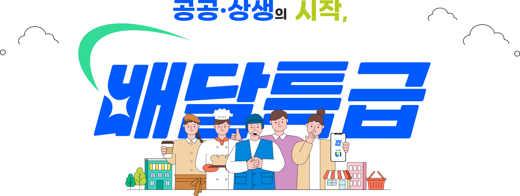 공공.상생의 시작, 배달특급