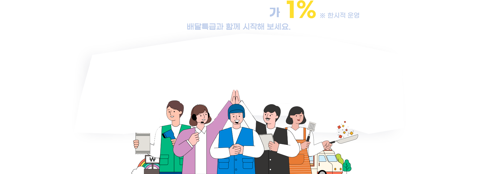 중개 수수료가 1% 배달특급과 함께 시작해 보세요. 배달특급